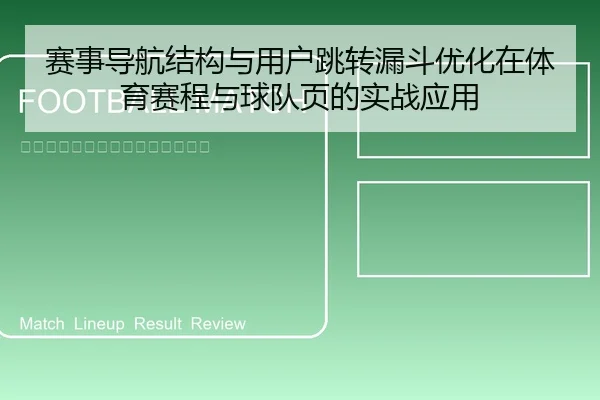 赛事导航结构与用户跳转漏斗优化在体育赛程与球队页的实战应用
