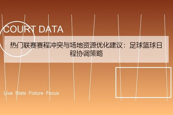 热门联赛赛程冲突与场地资源优化建议：足球篮球日程协调策略