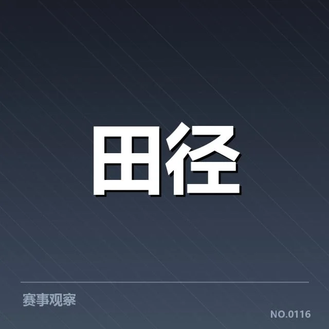 田径界技术演进背后，创新理念引发诸多疑问 | 6686app