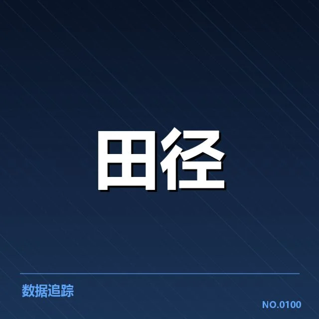 全国田径锦标赛成绩突破：选手实力提升有多大疑问