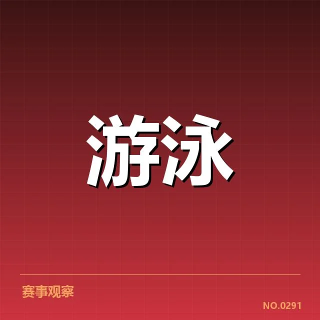 近期赛事:中国游泳队转身技术为何难以突破瓶颈
